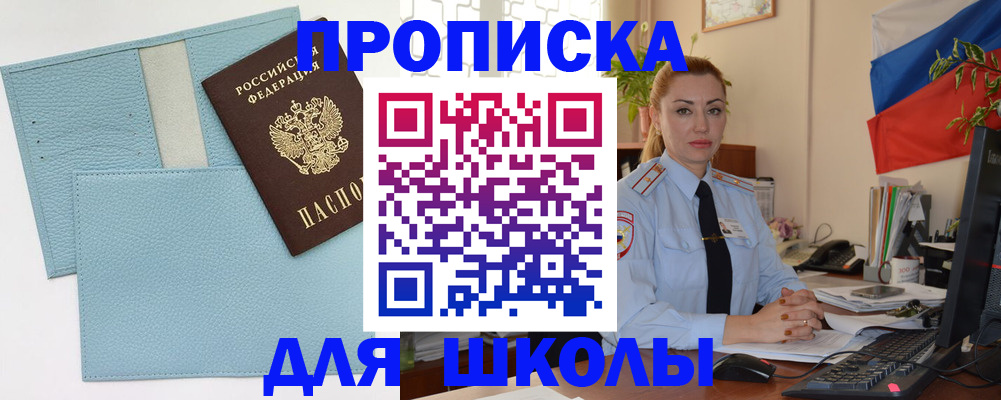 временная регистрация для школы в Кушве